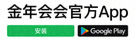 金年会官方App在Google Play商店下载按钮